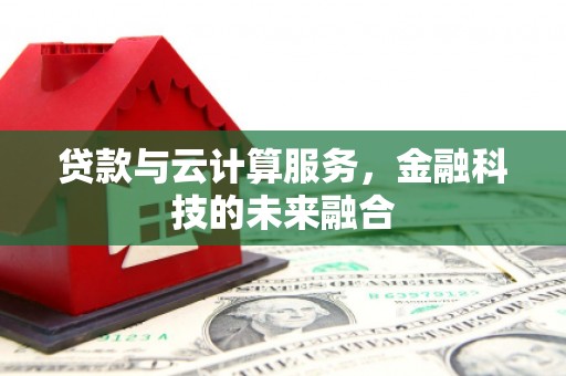 富源贷款与云计算服务，金融科技的未来融合