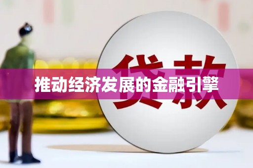 富源推动经济发展的金融引擎
