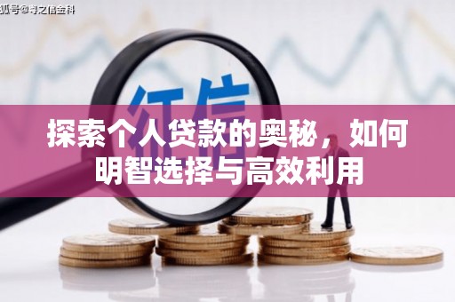 富源探索个人贷款的奥秘，如何明智选择与高效利用