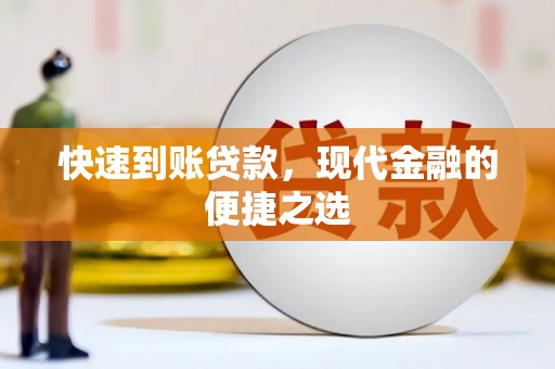 富源快速到账贷款，现代金融的便捷之选