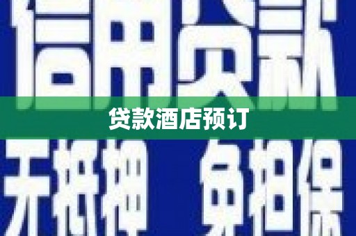 富源贷款酒店预订