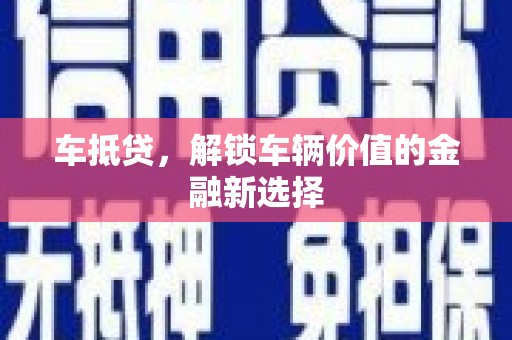 富源车抵贷，解锁车辆价值的金融新选择