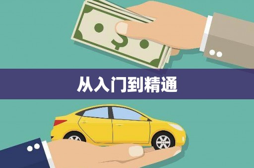 富源从入门到精通