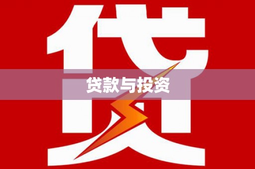 富源贷款与投资