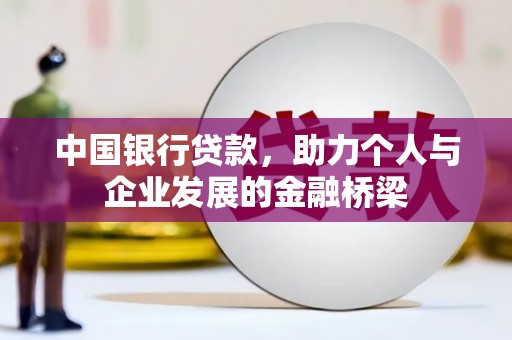 富源中国银行贷款，助力个人与企业发展的金融桥梁