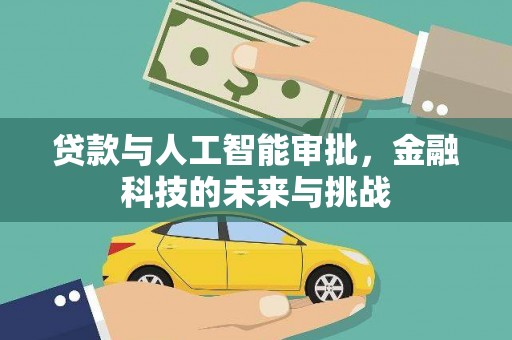 富源贷款与人工智能审批，金融科技的未来与挑战