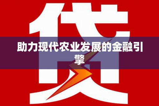 富源助力现代农业发展的金融引擎