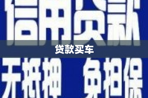 富源贷款买车
