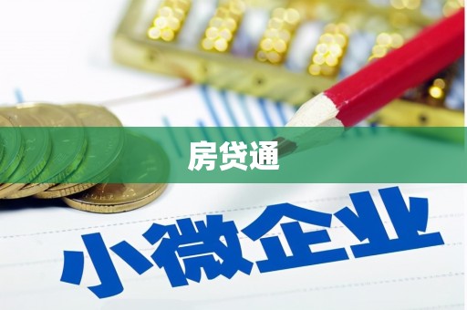 富源房贷通