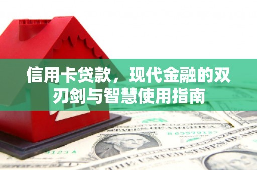 富源信用卡贷款，现代金融的双刃剑与智慧使用指南