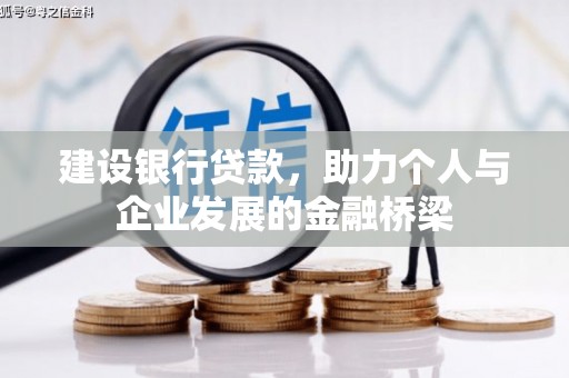富源建设银行贷款，助力个人与企业发展的金融桥梁