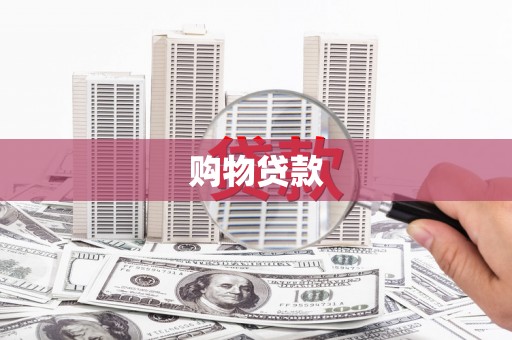 富源购物贷款