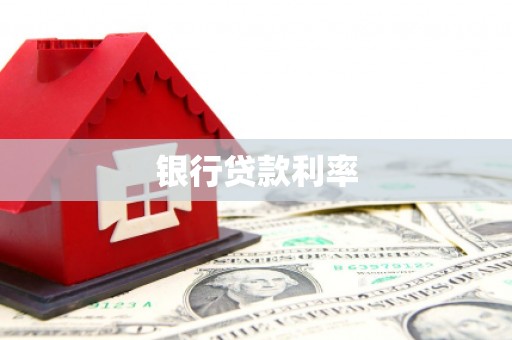 富源银行贷款利率