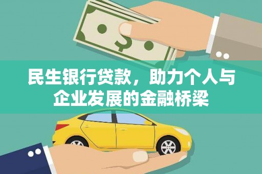 富源民生银行贷款，助力个人与企业发展的金融桥梁