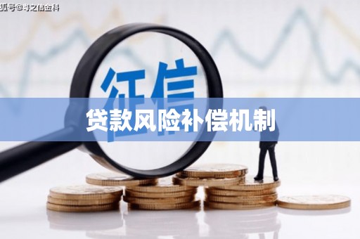 富源贷款风险补偿机制