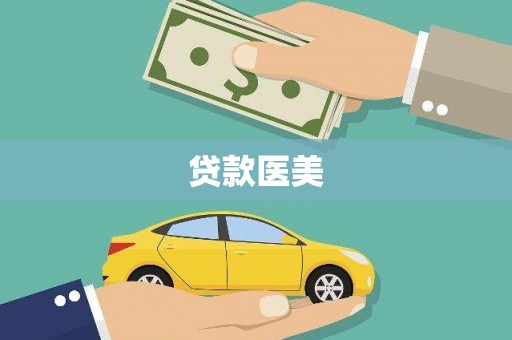 富源贷款医美