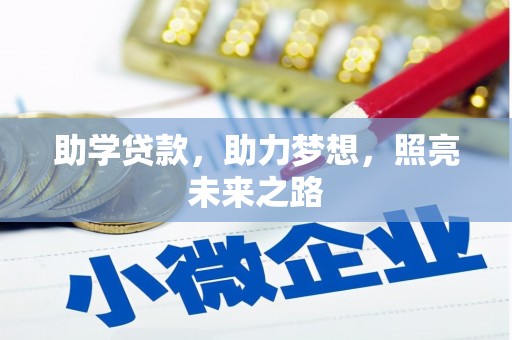 富源助学贷款，助力梦想，照亮未来之路