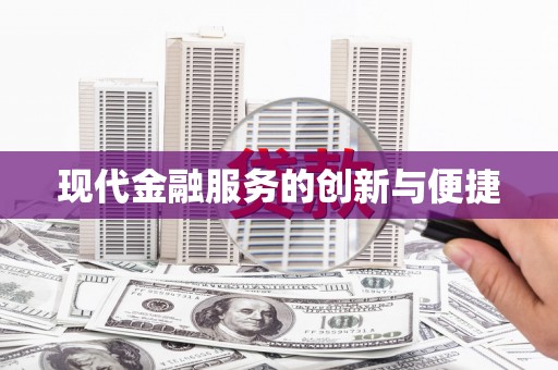 富源现代金融服务的创新与便捷
