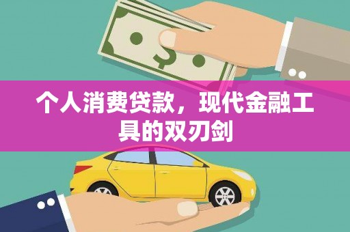 富源个人消费贷款，现代金融工具的双刃剑