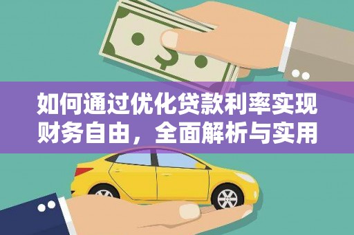 富源如何通过优化贷款利率实现财务自由，全面解析与实用策略