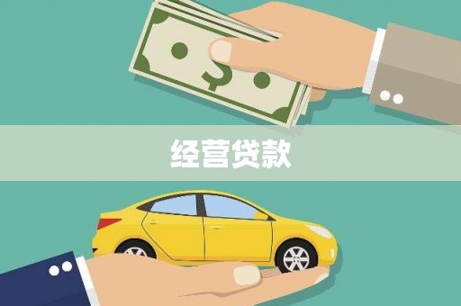富源经营贷款