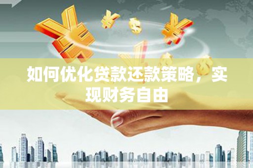 富源如何优化贷款还款策略，实现财务自由