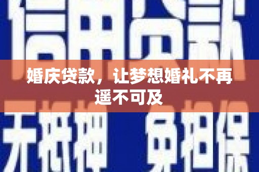 富源婚庆贷款，让梦想婚礼不再遥不可及