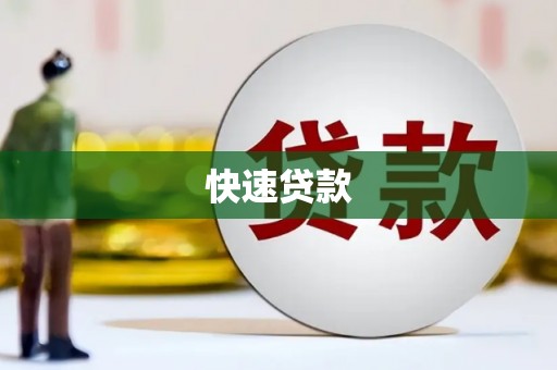 富源快速贷款
