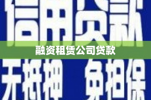 富源融资租赁公司贷款