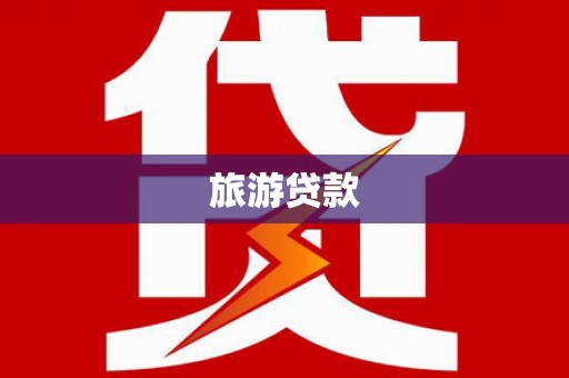 富源旅游贷款