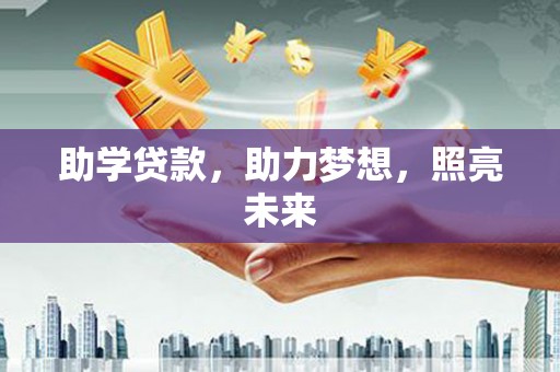 富源助学贷款，助力梦想，照亮未来