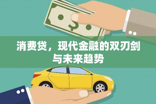 富源消费贷，现代金融的双刃剑与未来趋势