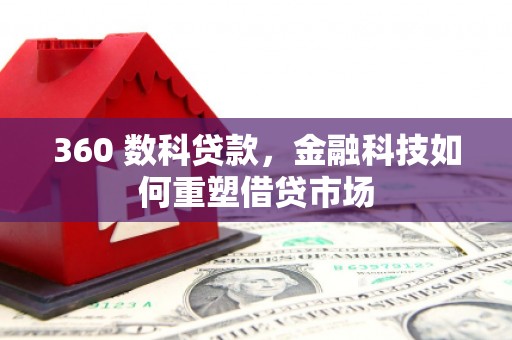 富源360 数科贷款，金融科技如何重塑借贷市场