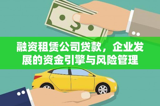 富源融资租赁公司贷款，企业发展的资金引擎与风险管理