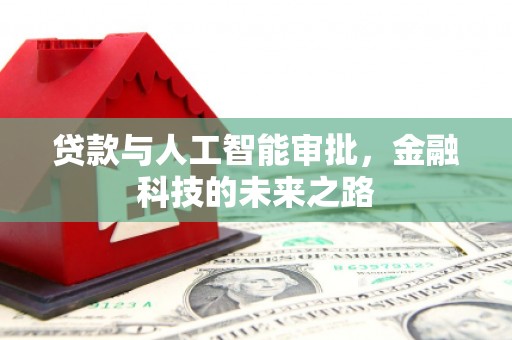 富源贷款与人工智能审批，金融科技的未来之路
