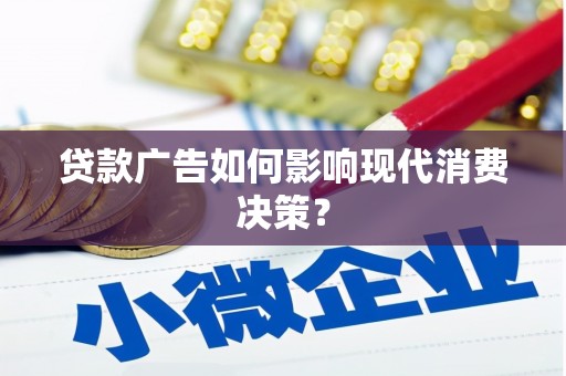 富源贷款广告如何影响现代消费决策？
