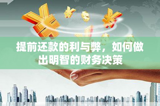富源提前还款的利与弊，如何做出明智的财务决策