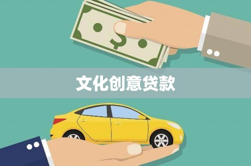 富源文化创意贷款