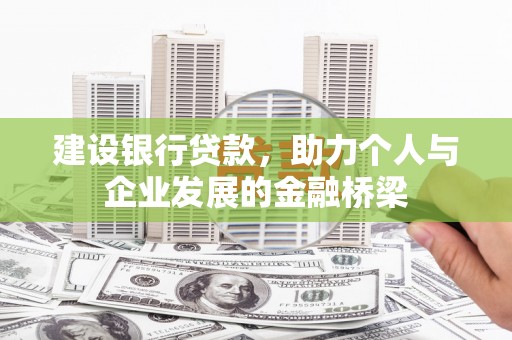 富源建设银行贷款，助力个人与企业发展的金融桥梁