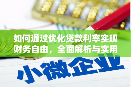 富源如何通过优化贷款利率实现财务自由，全面解析与实用策略