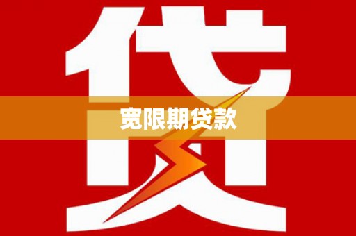 富源宽限期贷款