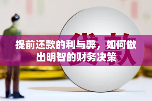 富源提前还款的利与弊，如何做出明智的财务决策