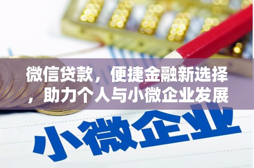 富源微信贷款，便捷金融新选择，助力个人与小微企业发展