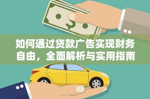 富源如何通过贷款广告实现财务自由，全面解析与实用指南