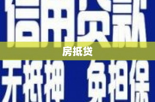 富源房抵贷