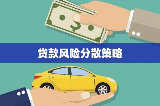 富源贷款风险分散策略
