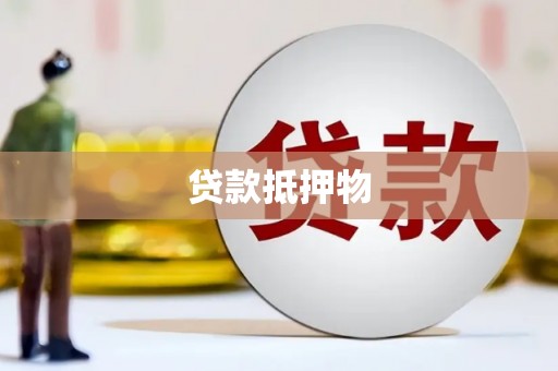 富源贷款抵押物