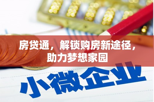 富源房贷通，解锁购房新途径，助力梦想家园