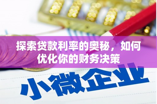 富源探索贷款利率的奥秘，如何优化你的财务决策
