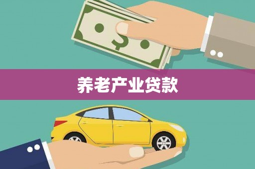 富源养老产业贷款